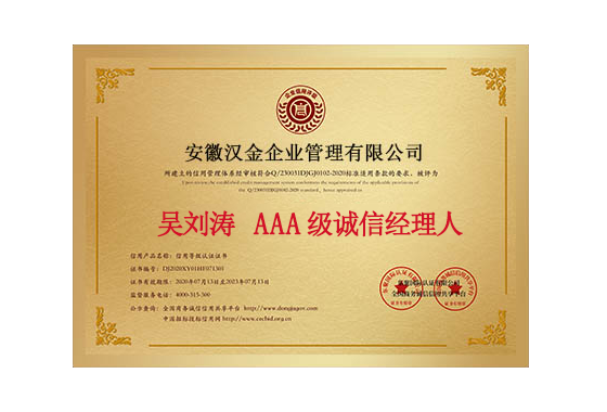 AAA级诚信经理人